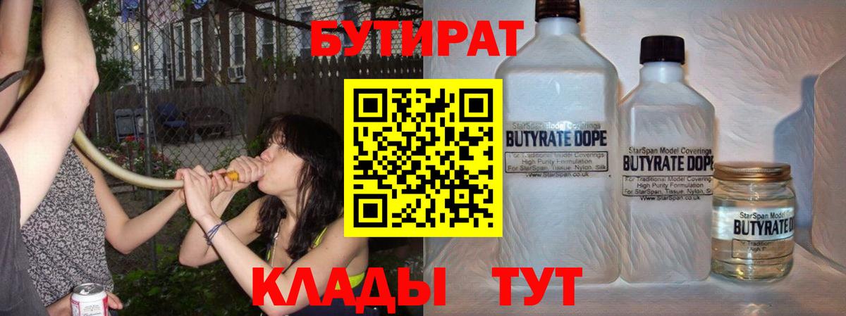 БУТИРАТ Butirat  БУТИРАТ  Сосновоборск  Вход с VPN 