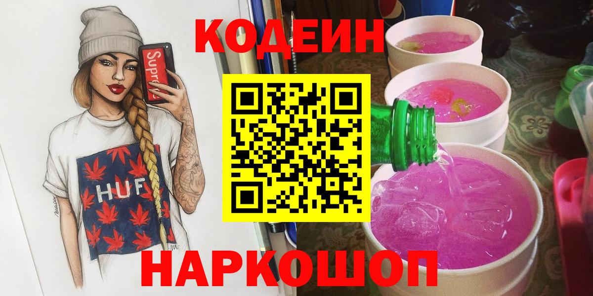 Кодеиновый сироп Lean Purple Drank  Вход с VPN  Сосновоборск  Кодеин напиток Lean (лин) 